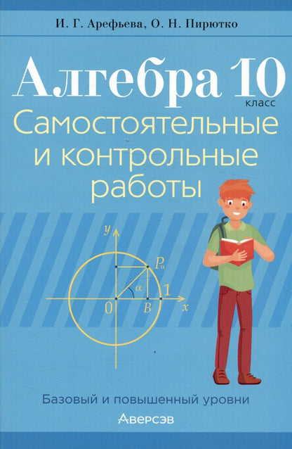Обложка книги "Арефьева, Пирютко: Алгебра. 10 класс. Самостоятельные и контрольные работы. Базовый и повышенный уровни"