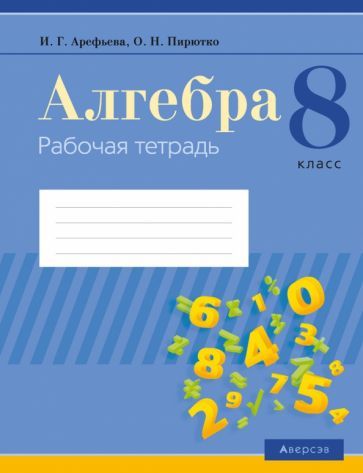 Обложка книги "Арефьева, Пирютко: Алгебра. 8 класс. Рабочая тетрадь"