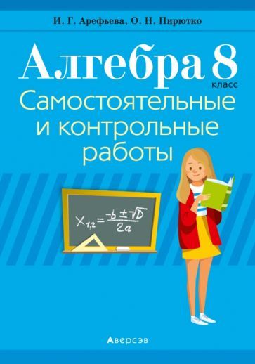 Обложка книги "Арефьева, Пирютко: Алгебра. 8 класс. Самостоятельные и контрольные работы (6 вариантов)"