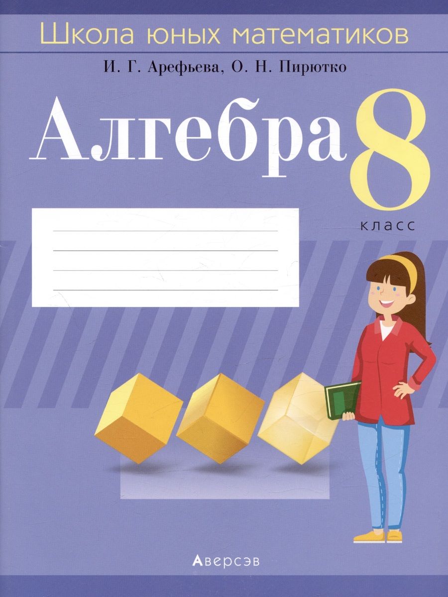 Обложка книги "Арефьева, Пирютко: Алгебра. 8 класс. Школа юных математиков"