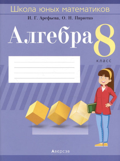 Обложка книги "Арефьева, Пирютко: Алгебра. 8 класс. Школа юных математиков"