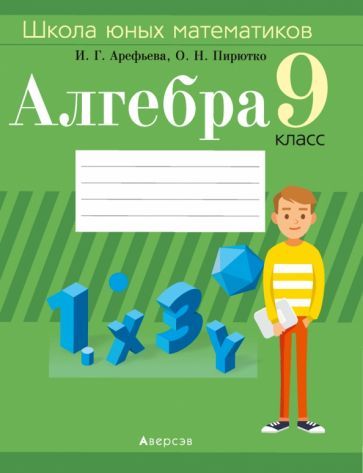 Обложка книги "Арефьева, Пирютко: Алгебра. 9 класс. Школа юных математиков"
