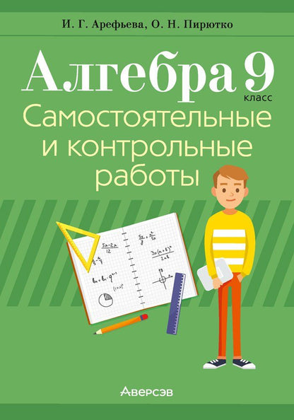 Обложка книги "Арефьева, Пирютко: Алгебра. 9 класс: самостоятельные и контрольные работы"