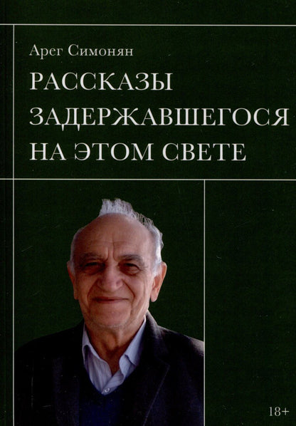 Обложка книги "Арег Симонян: Рассказы задержавшегося на этом свете"