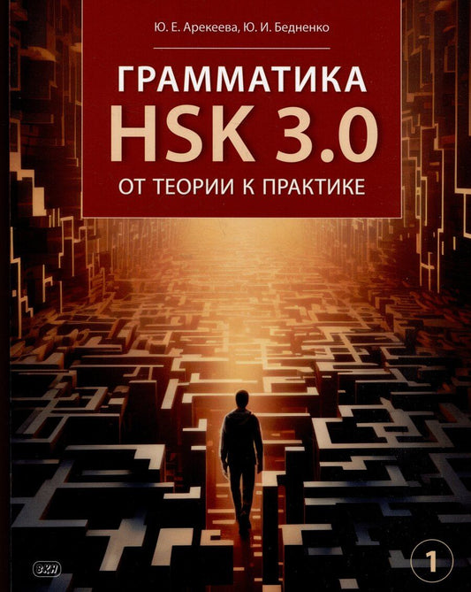 Обложка книги "Арекеева, Бедненко: Грамматика HSK 3.0: от теории к практике (1-й уровень): учебное пособие"