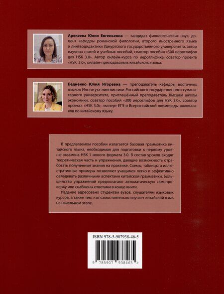 Фотография книги "Арекеева, Бедненко: Грамматика HSK 3.0: от теории к практике (1-й уровень): учебное пособие"