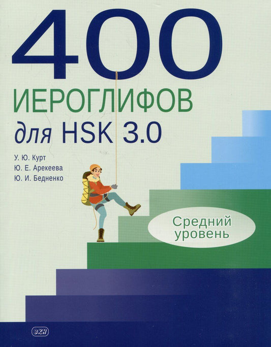 Обложка книги "Арекеева, Бедненко, Курт: 400 иероглифов для HSK 3.0. Средний уровень: учебное пособие"
