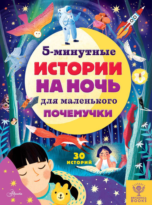 Обложка книги "Арена: 5-минутные истории на ночь для маленького почемучки"