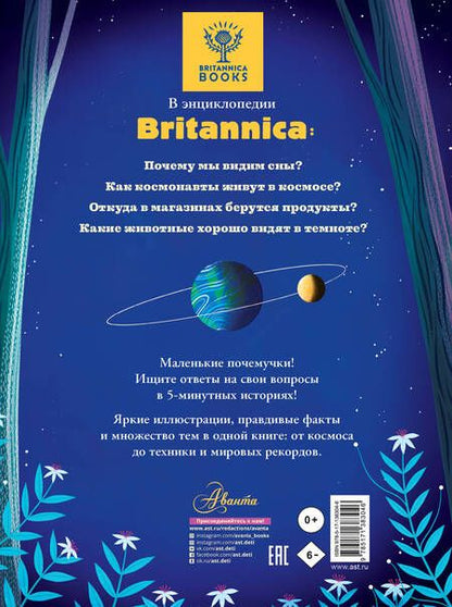 Фотография книги "Арена: 5-минутные истории на ночь для маленького почемучки"