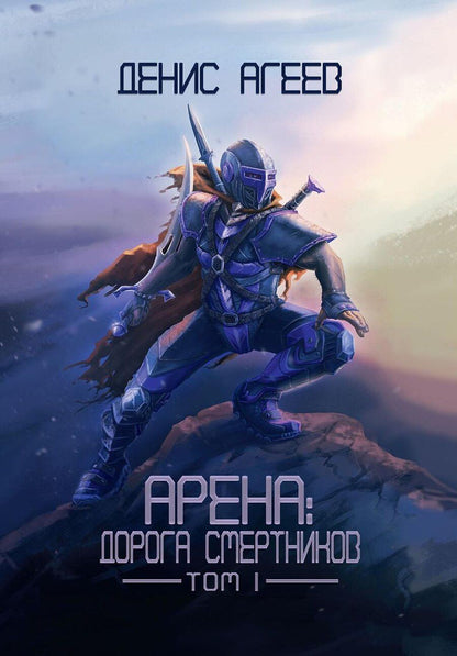 Обложка книги "Арена: Дорога смертников. Том 1"