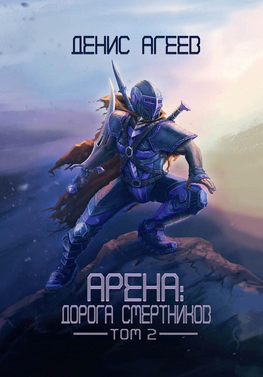 Обложка книги "Арена: Дорога смертников. Том 2"