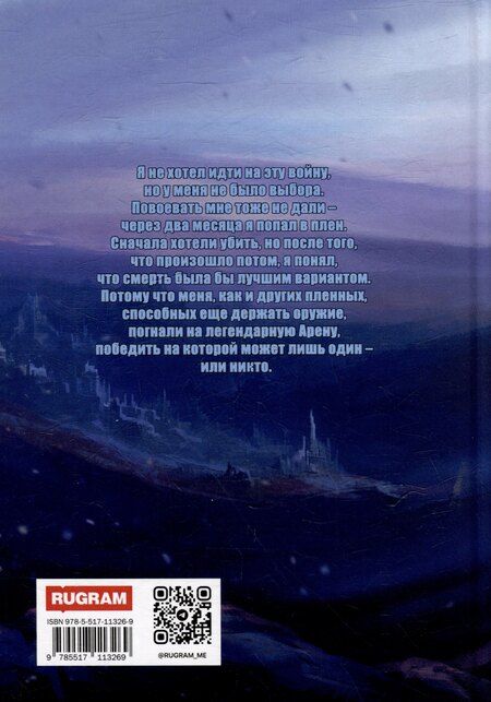 Фотография книги "Арена: Дорога смертников. Том 2"