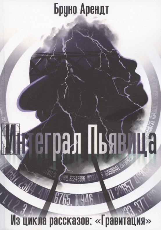 Обложка книги "Арендт Бруно: Интеграл Пьявица "