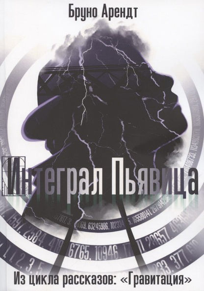 Обложка книги "Арендт Бруно: Интеграл Пьявица "