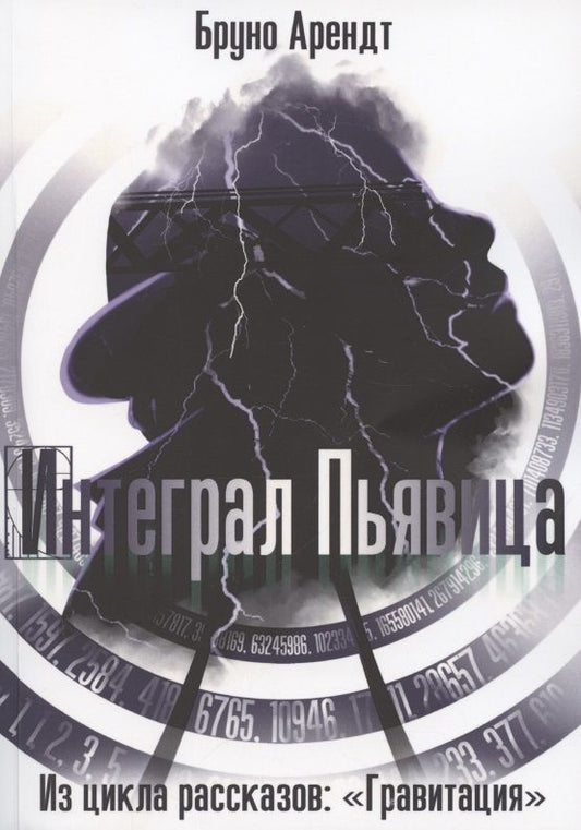 Обложка книги "Арендт Бруно: Интеграл Пьявица "