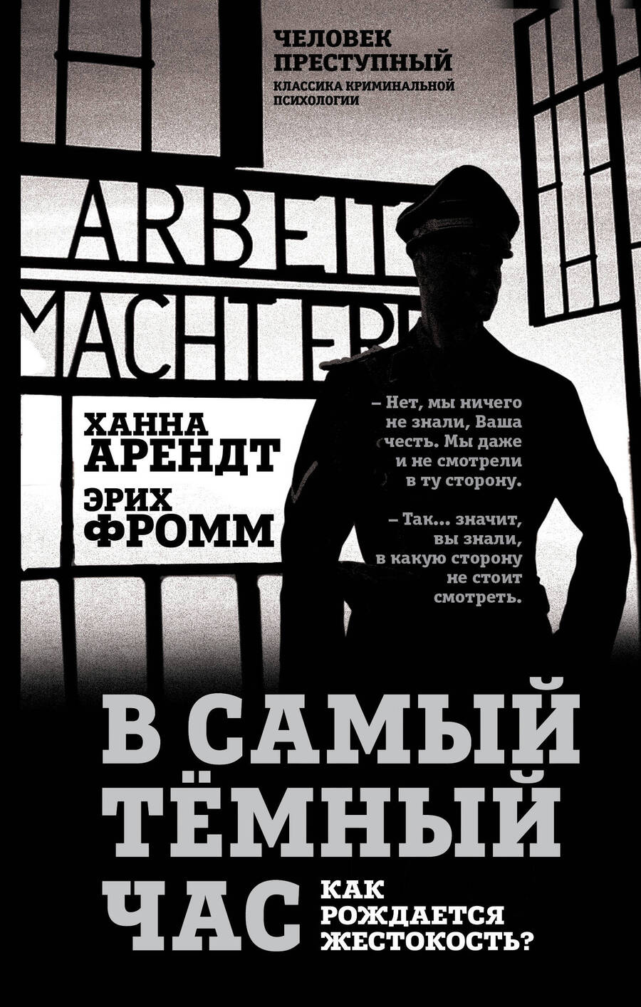 Обложка книги "Арендт, Фромм: В самый темный час. Как рождается жестокость?"