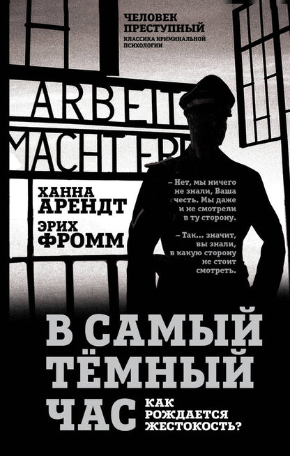Обложка книги "Арендт, Фромм: В самый темный час. Как рождается жестокость?"