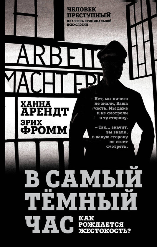 Обложка книги "Арендт, Фромм: В самый темный час. Как рождается жестокость?"