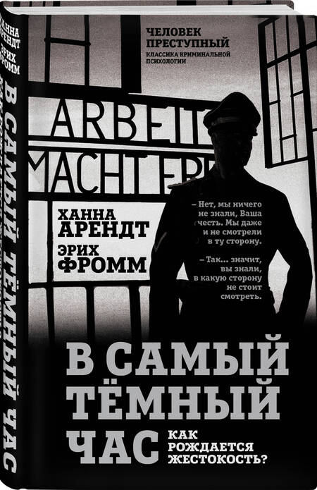 Фотография книги "Арендт, Фромм: В самый темный час. Как рождается жестокость?"