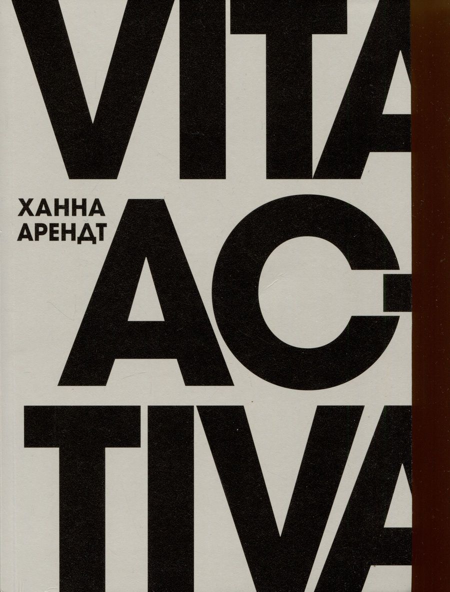 Обложка книги "Арендт: Vita Activa, или О деятельной жизни"