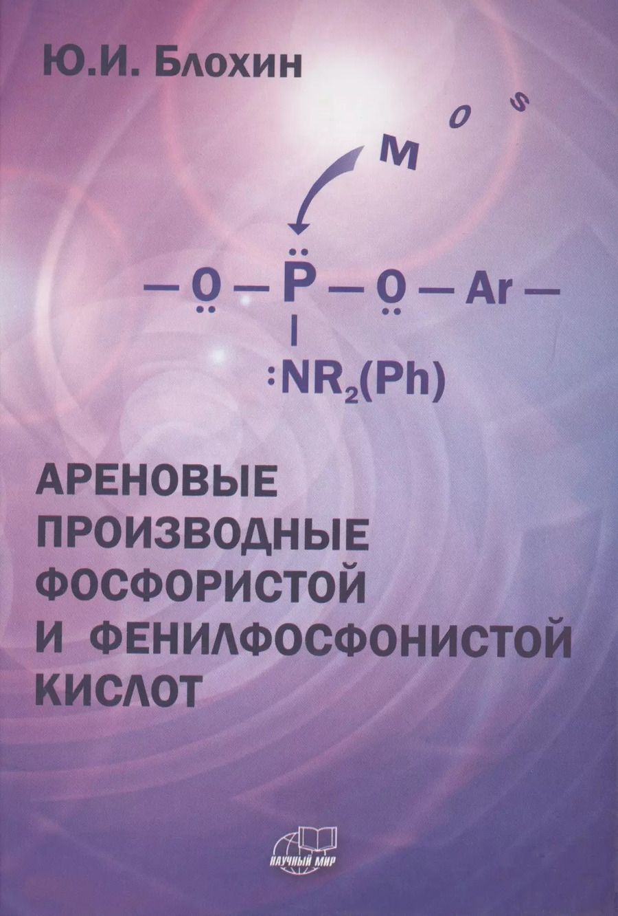 Обложка книги "Ареновые производные фосфористой и фенилфосфонистой кислот"