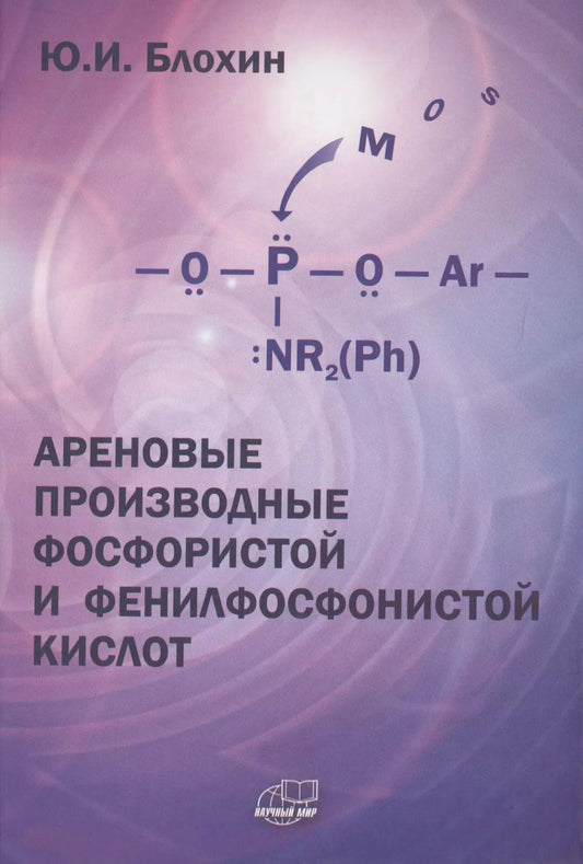 Обложка книги "Ареновые производные фосфористой и фенилфосфонистой кислот"