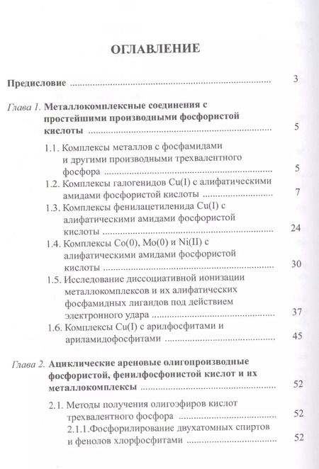 Фотография книги "Ареновые производные фосфористой и фенилфосфонистой кислот"