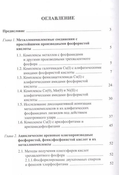Фотография книги "Ареновые производные фосфористой и фенилфосфонистой кислот"