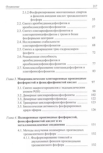Фотография книги "Ареновые производные фосфористой и фенилфосфонистой кислот"