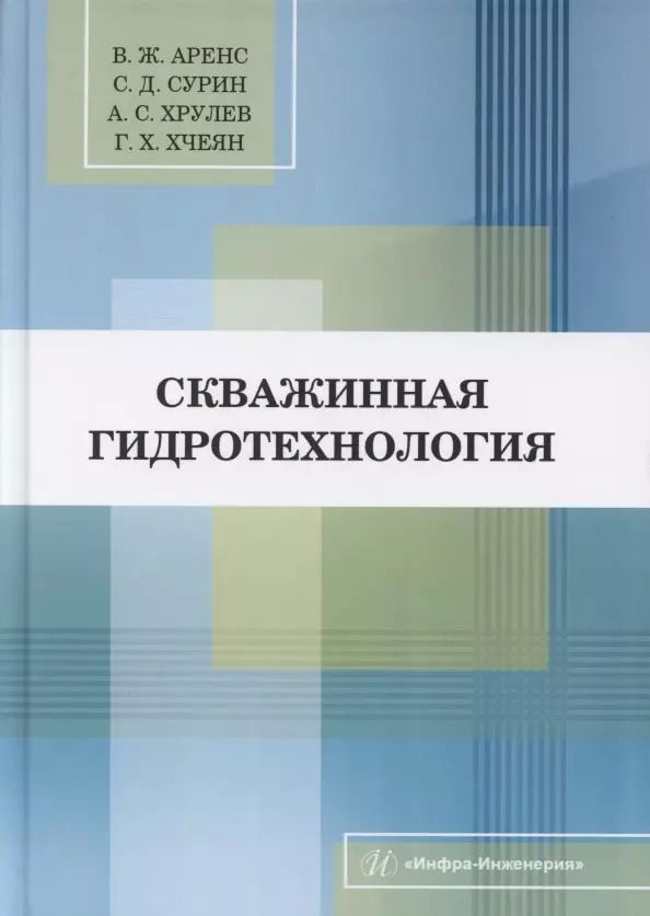 Обложка книги "Аренс, Сурин, Хрулев: Скважинная гидротехнология. Учебное пособие"