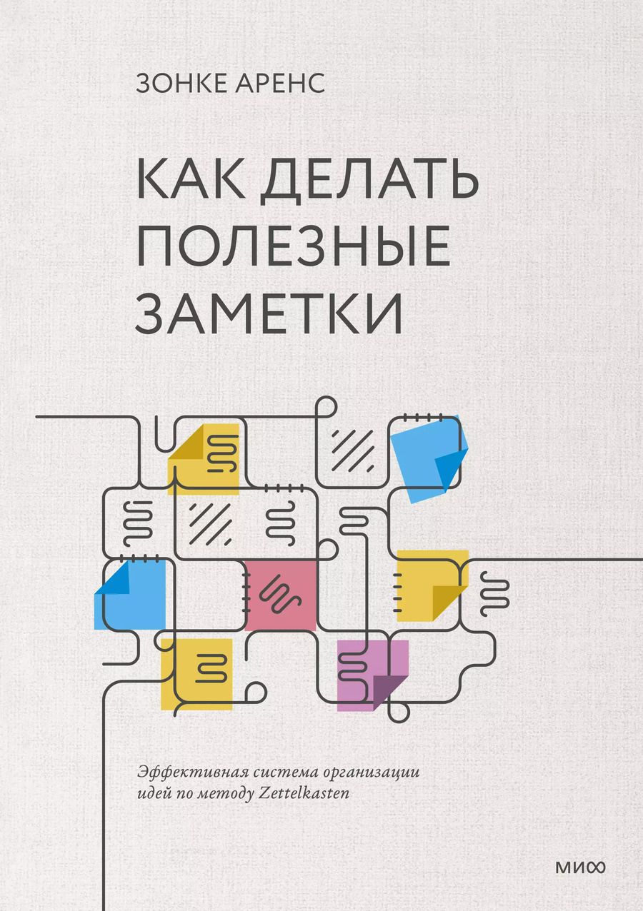 Обложка книги "Аренс Зонке: Как делать полезные заметки. Эффективная система организации идей по методу Zettelkasten"