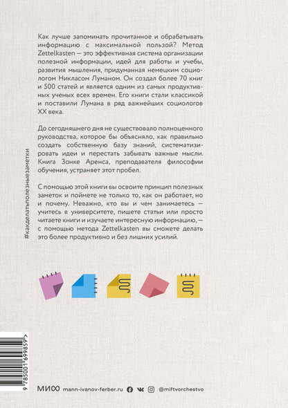Фотография книги "Аренс Зонке: Как делать полезные заметки. Эффективная система организации идей по методу Zettelkasten"
