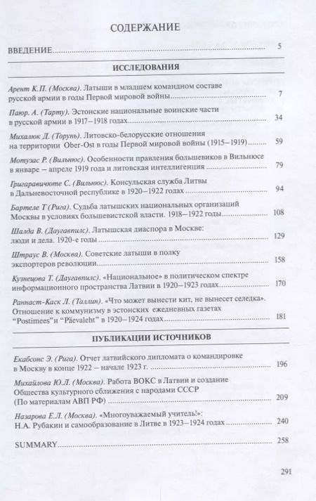 Фотография книги "Арент, Бартеле, Григаравичюте: Россия и Балтия. Выпуск 8. Новый мир на развалинах империи"