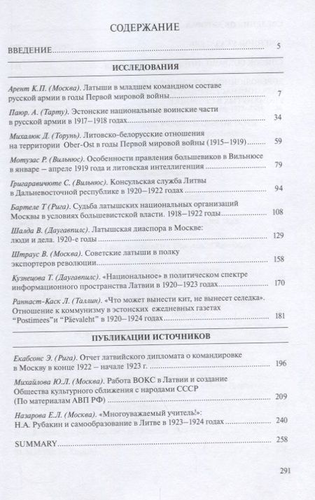 Фотография книги "Арент, Бартеле, Григаравичюте: Россия и Балтия. Выпуск 8. Новый мир на развалинах империи"