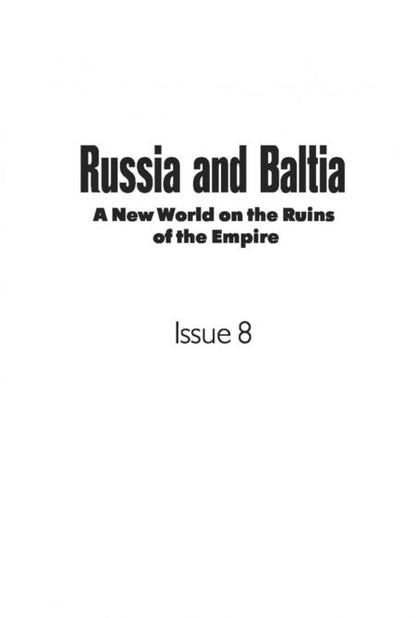 Фотография книги "Арент, Бартеле, Григаравичюте: Россия и Балтия. Выпуск 8. Новый мир на развалинах империи"
