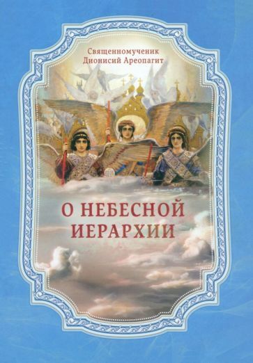 Обложка книги "Ареопагит: О Небесной иерархии"