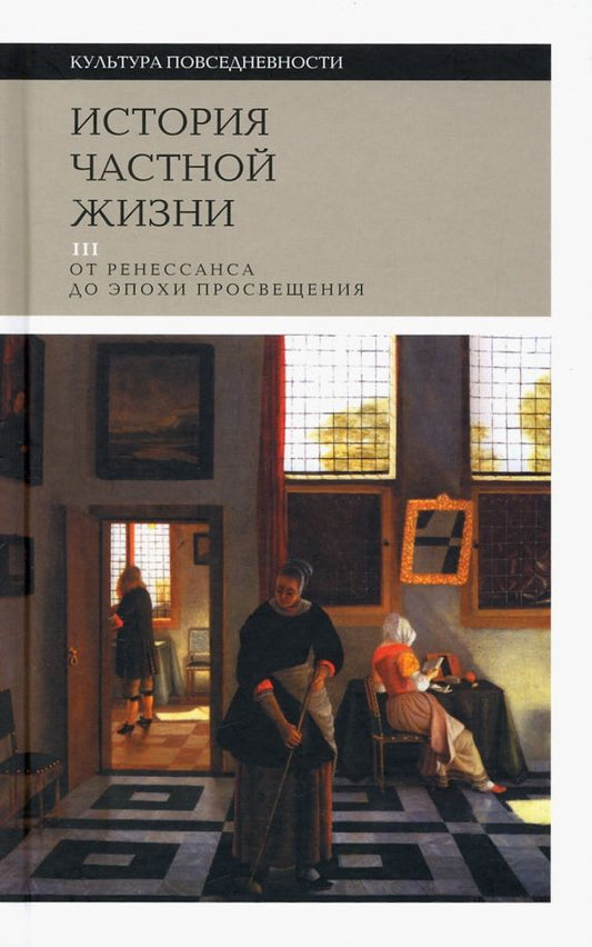 Обложка книги "Арьес, Шартье, Кастан: История частной жизни. Том 3. От Ренессанса до эпохи Просвещения"