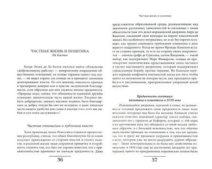 Фотография книги "Арьес, Шартье, Кастан: История частной жизни. Том 3. От Ренессанса до эпохи Просвещения"