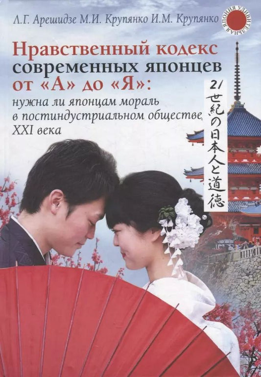 Обложка книги "Арешидзе, Крупянко, Крупянко: Нравственный кодекс современных японцев от А до Я: нужна ли японцам мораль в постиндустриальном обществе ХХI века"