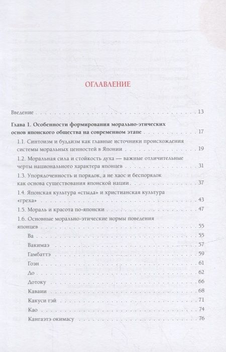 Фотография книги "Арешидзе, Крупянко, Крупянко: Нравственный кодекс современных японцев от А до Я: нужна ли японцам мораль в постиндустриальном обществе ХХI века"