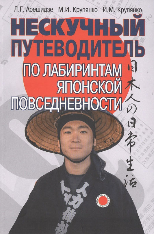 Обложка книги "Арешидзе: Нескучный путеводитель по лабиринтам японской повседневности"