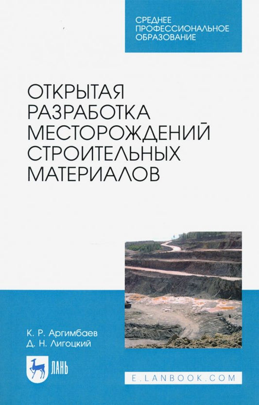 Обложка книги "Аргимбаев, Лигоцкий: Открытая разработка месторождений строительных материалов. Учебное пособие. СПО"