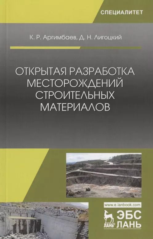 Обложка книги "Аргимбаев, Лигоцкий: Открытая разработка месторождений строительных материалов. Учебное пособие"