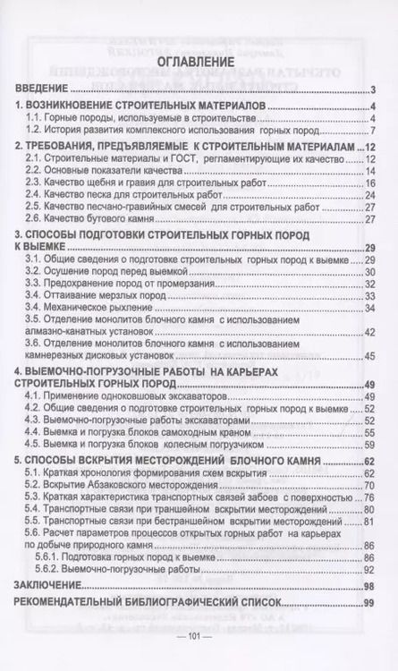 Фотография книги "Аргимбаев, Лигоцкий: Открытая разработка месторождений строительных материалов. Учебное пособие"