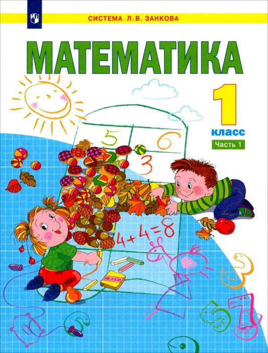 Обложка книги "Аргинская, Бененсон, Кормишина, Итина: Математика. 1 класс. Учебник. В 2-х частях. ФГОС"