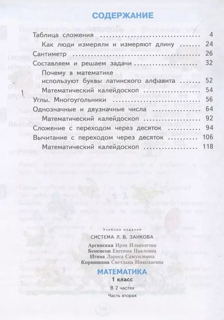 Фотография книги "Аргинская, Бененсон, Кормишина: Математика. 1 класс. Учебник. В 2-х частях. ФГОС"