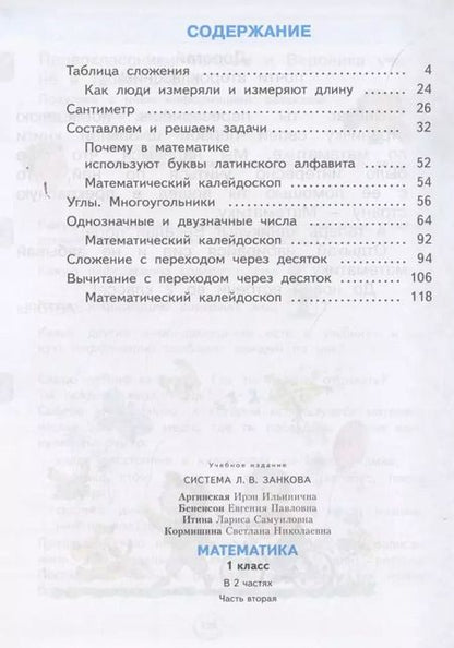 Фотография книги "Аргинская, Бененсон, Кормишина: Математика. 1 класс. Учебник. В 2-х частях. ФГОС"