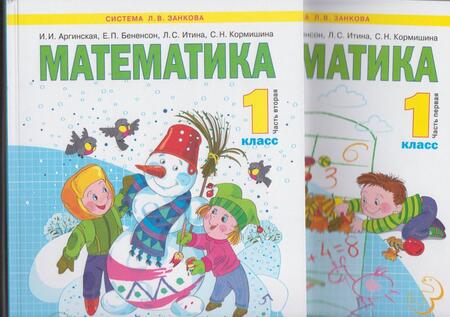 Фотография книги "Аргинская, Бененсон, Кормишина: Математика. 1 класс. Учебник. В 2-х частях. ФГОС"