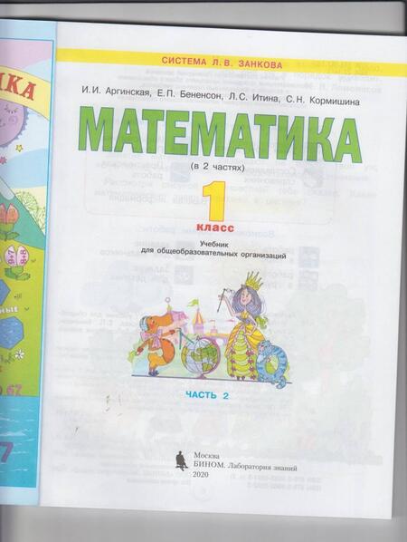 Фотография книги "Аргинская, Бененсон, Кормишина: Математика. 1 класс. Учебник. В 2-х частях. ФГОС"