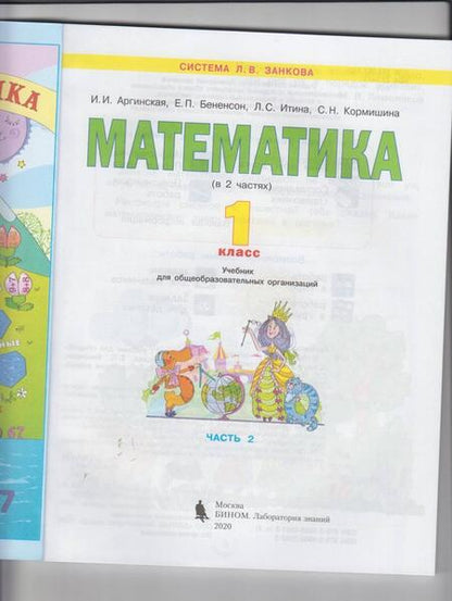Фотография книги "Аргинская, Бененсон, Кормишина: Математика. 1 класс. Учебник. В 2-х частях. ФГОС"